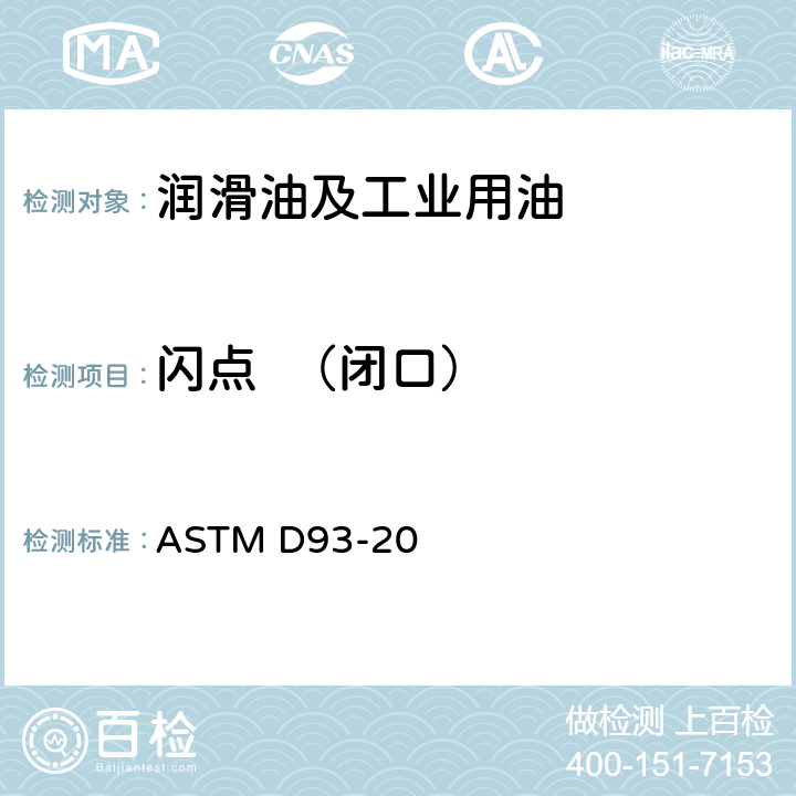 闪点  （闭口） 闪点的测定（宾斯基-马丁闭口法) ASTM D93-20