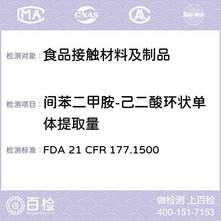 间苯二甲胺-己二酸环状单体提取量 尼龙树脂 
FDA 21 CFR 177.1500