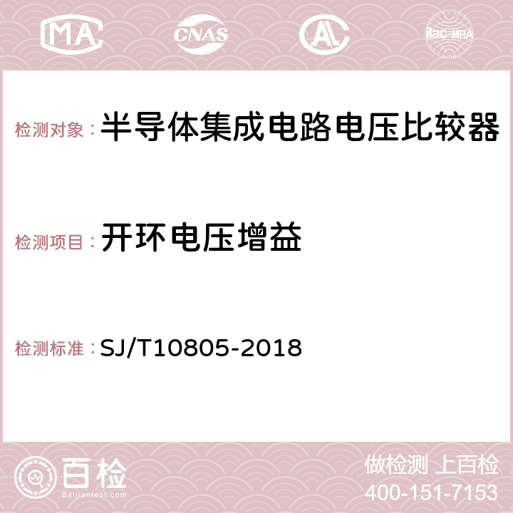 开环电压增益 半导体集成电路电压比较器路测试方法的基本原理 SJ/T10805-2018 5.8