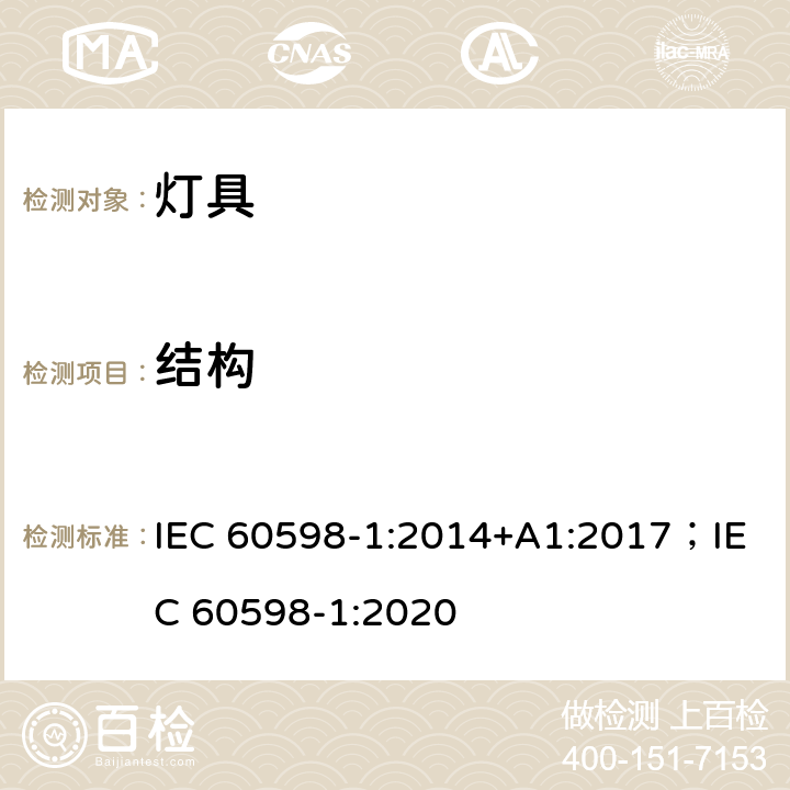 结构 灯具 第1部分: 一般要求与试验 IEC 60598-1:2014+A1:2017；IEC 60598-1:2020 4