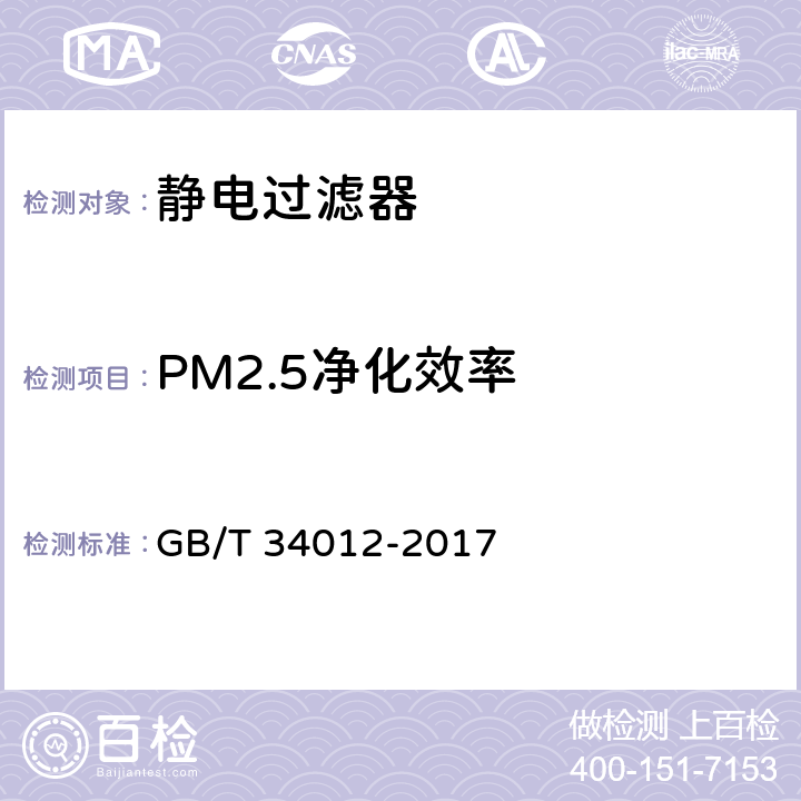 PM2.5净化效率 通风系统用空气净化装置 GB/T 34012-2017 7.2.1、附录A