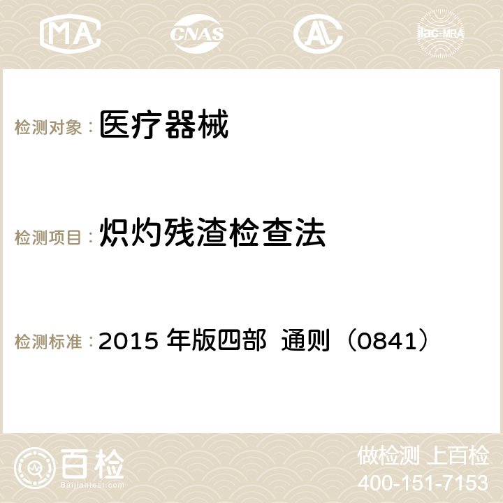 炽灼残渣检查法 中国药典 2015 年版四部 通则（0841）