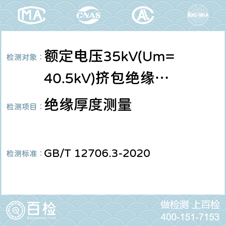 绝缘厚度测量 额定电压1kV(Um=1.2kV)到35kV(Um=40.5kV)挤包绝缘电力电缆及附件 第3部分:额定电压35kV(Um=40.5kV)电缆 GB/T 12706.3-2020 17.5,19.2