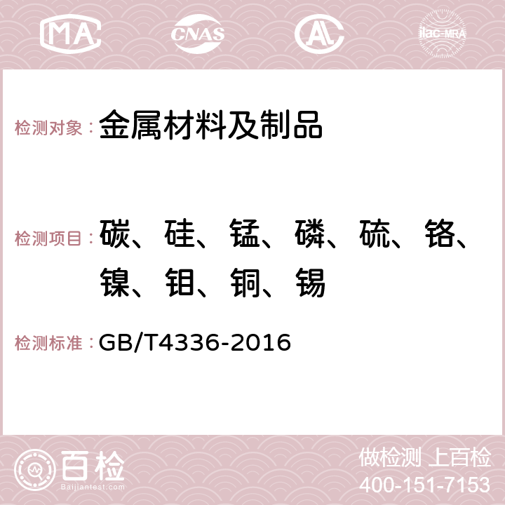碳、硅、錳、磷、硫、鉻、鎳、鉬、銅、錫 碳素鋼和中低合金鋼火花源原子發射光譜分析方法（常規法） GB/T4336-2016