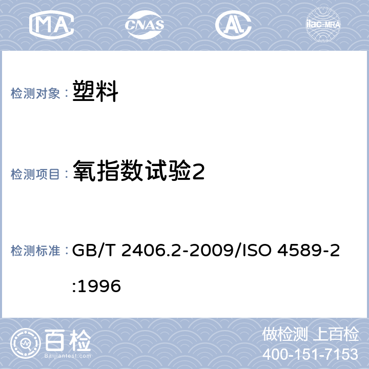 氧指数试验2 《塑料 用氧指数法测定燃烧行为 第2部分：室温试验》 GB/T 2406.2-2009/ISO 4589-2:1996