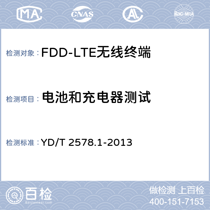 电池和充电器测试 《LTE FDD数字蜂窝移动通信网 终端设备测试方法（第一阶段）第1部分：基本功能、业务和可靠性测试》 YD/T 2578.1-2013 11