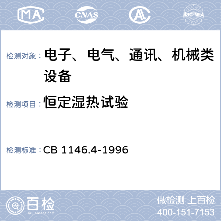 恒定湿热试验 舰船设备环境试验与工程导则 湿热 5.1恒定湿热 CB 1146.4-1996 5.1