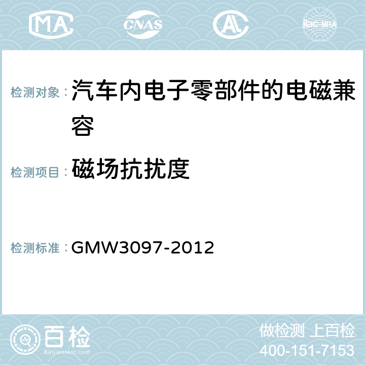 磁场抗扰度 通用标准 电气/电子零部件和子系统电磁兼容要求部分 GMW3097-2012 3.4.4