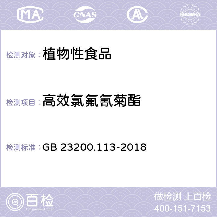 高效氯氟氰菊酯 《食品安全国家标准 植物源性食品中208种农药及其代谢物残留量的测定 气相色谱-质谱联用法》 GB 23200.113-2018