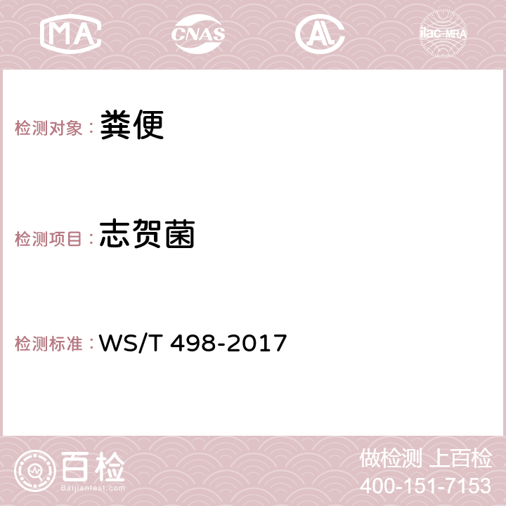 志贺菌 WS/T 498-2017 细菌性腹泻临床实验室诊断操作指南(附2017年第1号修改单)