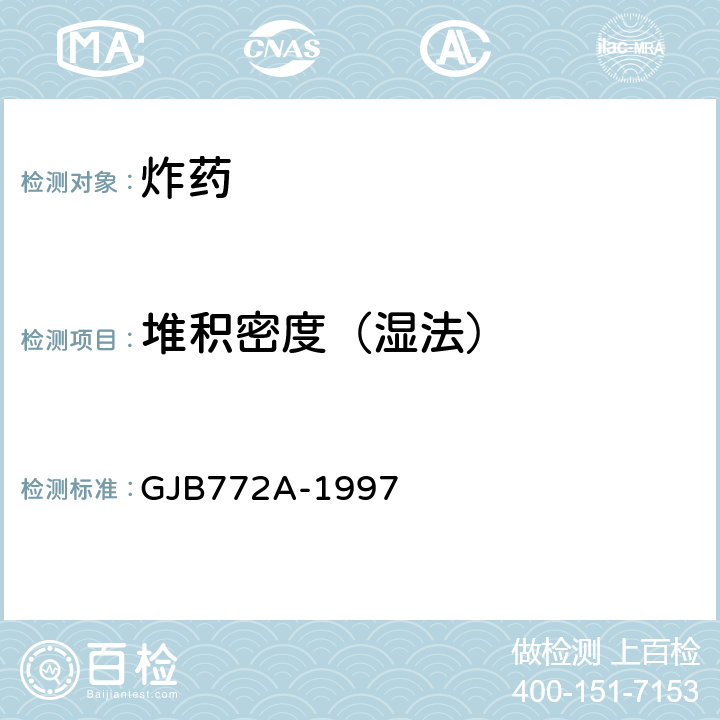 堆积密度（湿法） 《炸药试验方法》 GJB772A-1997 402.2