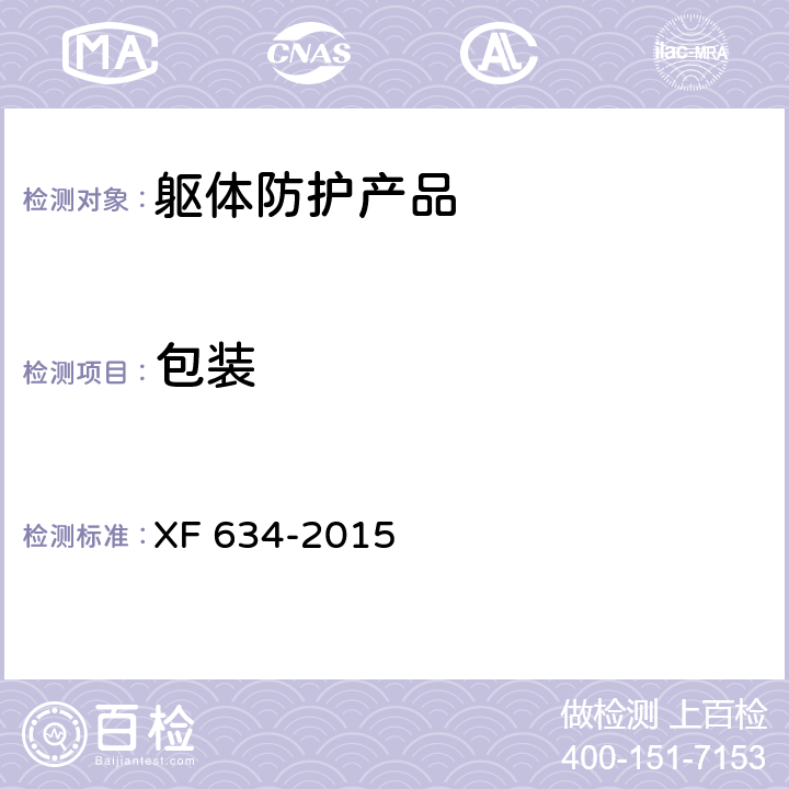 包装 消防员隔热防护服 XF 634-2015 9.2
