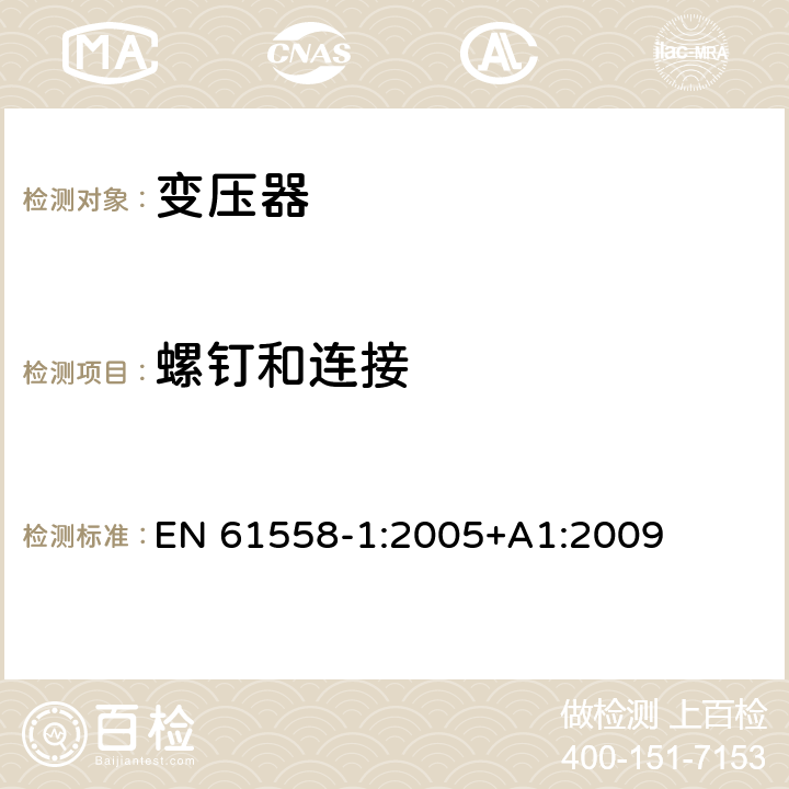 螺釘和連接 變壓器、電抗器、電源裝置及其組合的安全 第1部分：通用要求和試驗(yàn) EN 61558-1:2005+A1:2009 25