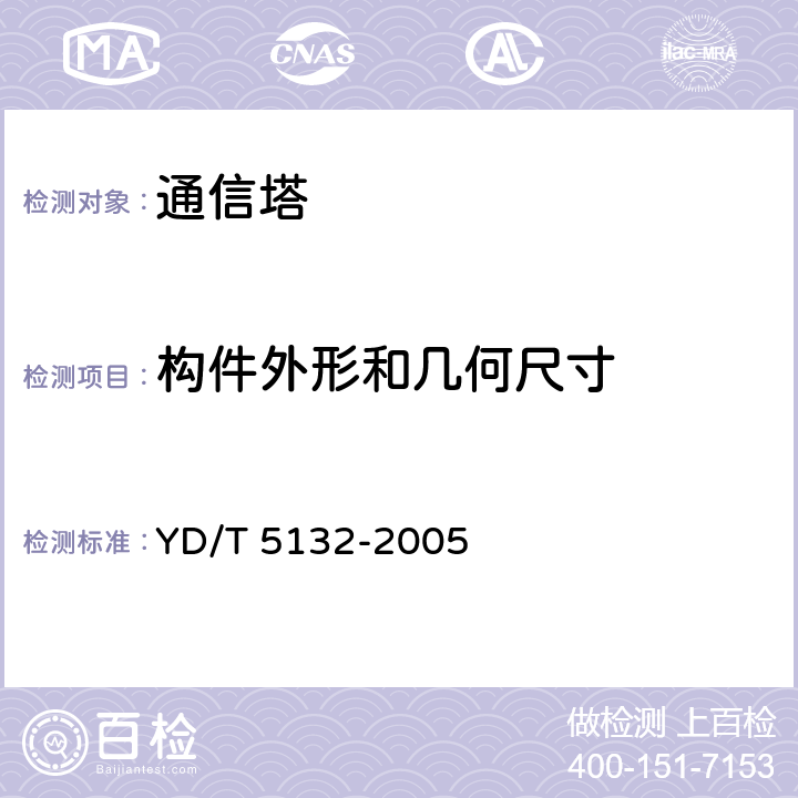 构件外形和几何尺寸 《移动通信工程钢塔桅结构验收规范》 YD/T 5132-2005