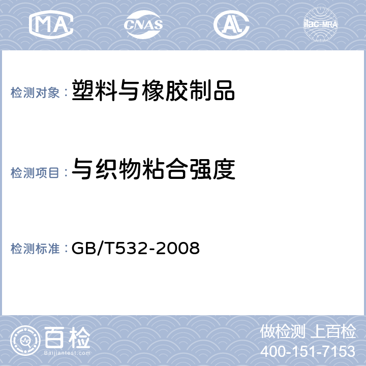 与织物粘合强度 硫化橡胶或热塑性橡胶与织物粘合强度的测定 GB/T532-2008