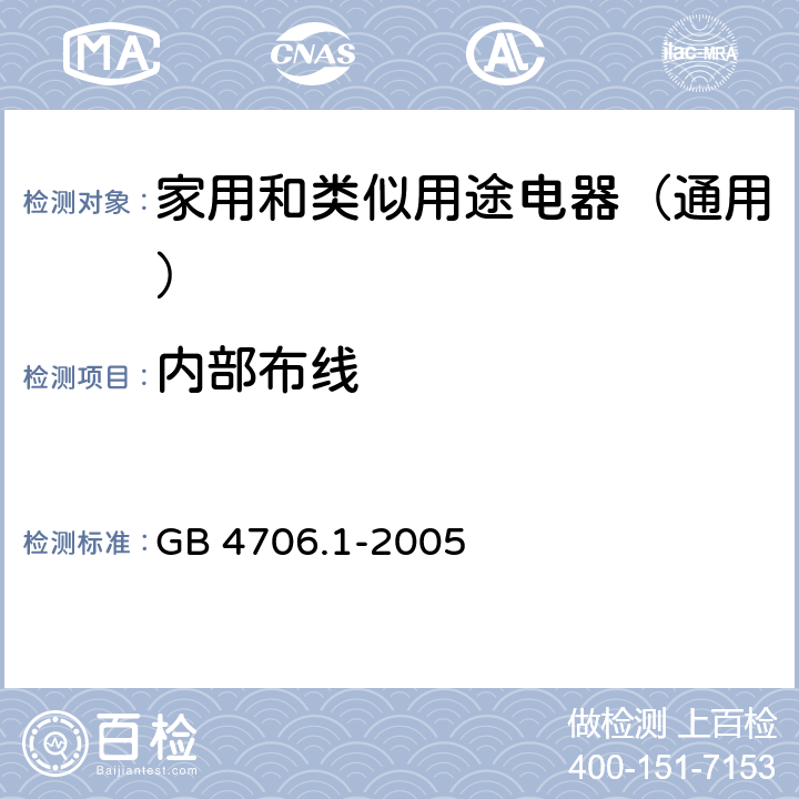 内部布线 家用和类似用途的安全 第1部分: 通用要求 GB 4706.1-2005 23