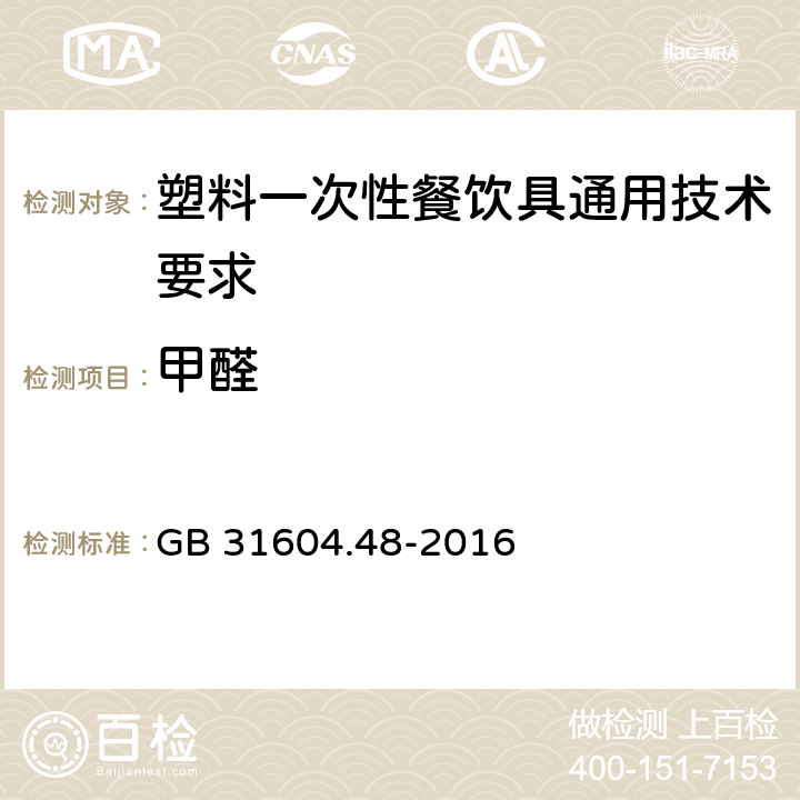 甲醛 食品安全国家标准 食品接触材料及制品 甲醛迁移量的测定 GB 31604.48-2016 6.13