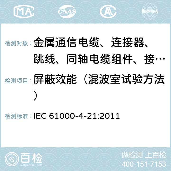 屏蔽效能（混波室试验方法） 《电磁兼容 试验和测量技术 混波室试验方法》 IEC 61000-4-21:2011 6.3& 附录F