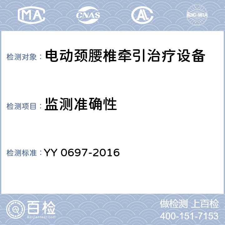 监测准确性 电动颈腰椎牵引治疗设备 YY 0697-2016 3.3.5