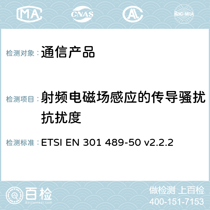 射频电磁场感应的传导骚扰抗扰度 电磁兼容性（EMC） 无线电设备和服务标准； 第50部分：蜂窝通信基站（BS），中继器和辅助设备的特殊条件； 涵盖2014/53/EU指令第3.1（b）条基本要求的协调标准 ETSI EN 301 489-50 v2.2.2 附录A