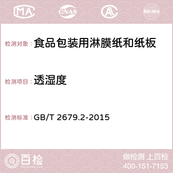 透濕度 薄頁材料 透濕度的測定 重量（透濕杯)法 GB/T 2679.2-2015 5.8
