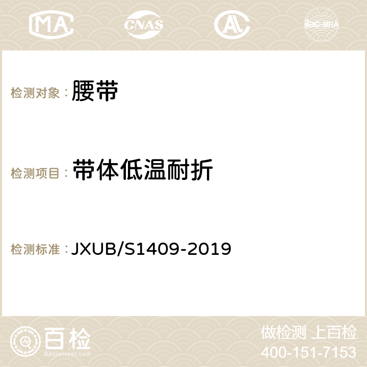 带体低温耐折 14仪仗队执行队长红色武装带规范 JXUB/S1409-2019 附录D