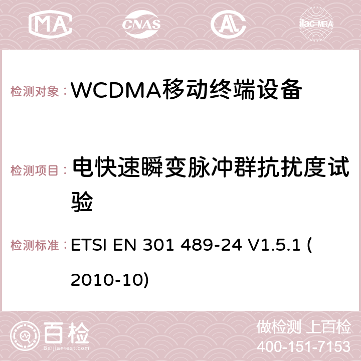 电快速瞬变脉冲群抗扰度试验 电磁兼容性和射频频谱问题（ERM）；射频设备和服务的电磁兼容性（EMC）标准；第24部分：IMT-2000-CDMA直接传播(UTRA和高级移动和便携(UE)无线电和辅助设备详细要求 ETSI EN 301 489-24 V1.5.1 (2010-10) 7.2