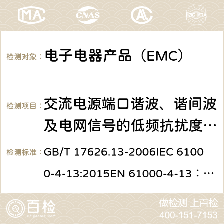 交流电源端口谐波、谐间波及电网信号的低频抗扰度试验 电磁兼容 试验和测量技术 电压暂降、短时中断和电压变化的抗扰度试验 GB/T 17626.13-2006
IEC 61000-4-13:2015
EN 61000-4-13： 2002 +A1：2009