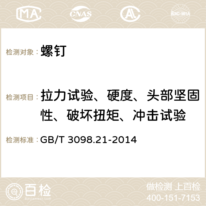 拉力试验、硬度、头部坚固性、破坏扭矩、冲击试验 GB/T 3098.21-2014 紧固件机械性能 不锈钢自攻螺钉