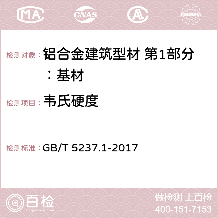 韦氏硬度 铝合金建筑型材 第1部分：基材 GB/T 5237.1-2017 5.3