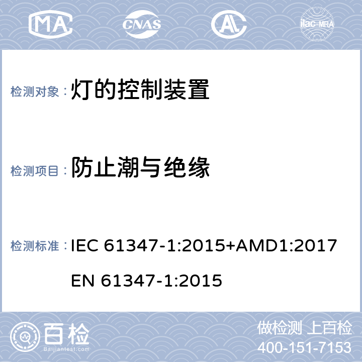 防止潮与绝缘 IEC 61347-1-2015 灯的控制装置 第1部分:一般要求和安全要求