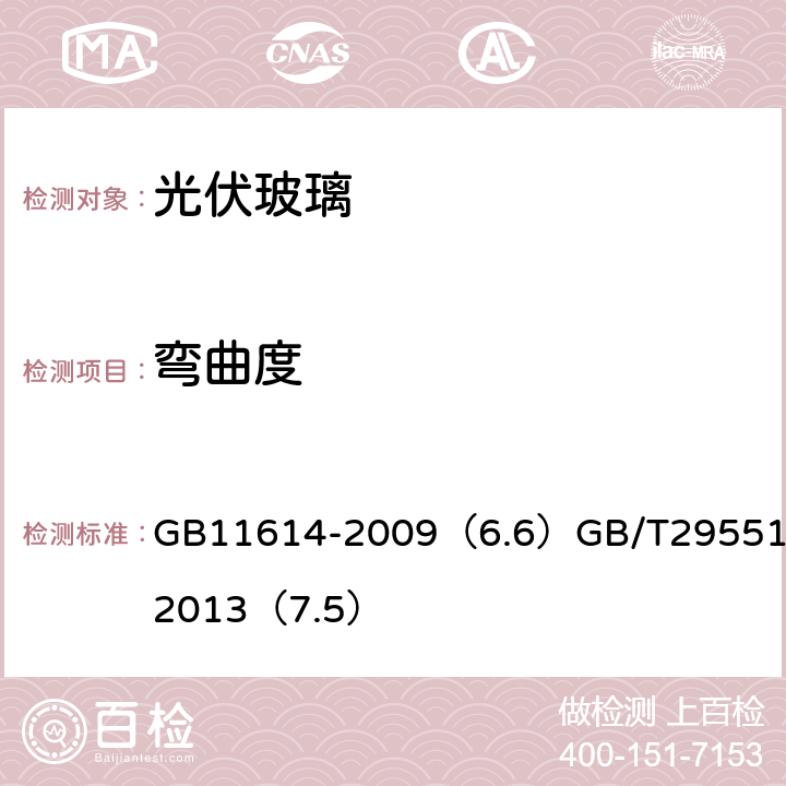 弯曲度 平板玻璃 建筑用太阳能光伏夹层玻璃 GB11614-2009（6.6）GB/T29551-2013（7.5）