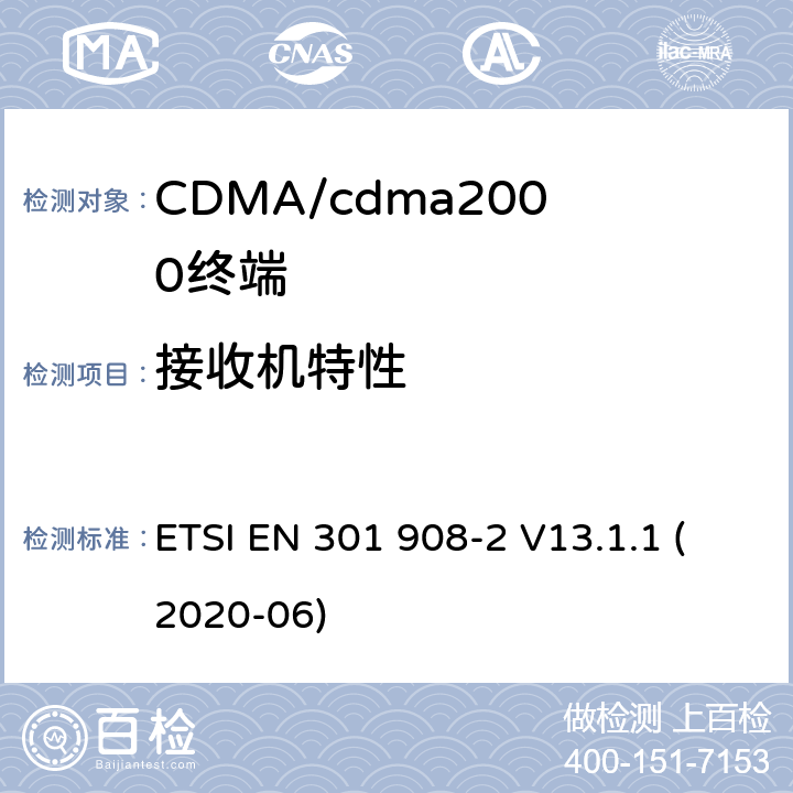 接收机特性 IMT蜂窝网络无线电频谱接入的协调标准.第2部分：CDMA直接扩频（UTRA FDD）用户设备（UE） ETSI EN 301 908-2 V13.1.1 (2020-06) 4,5
