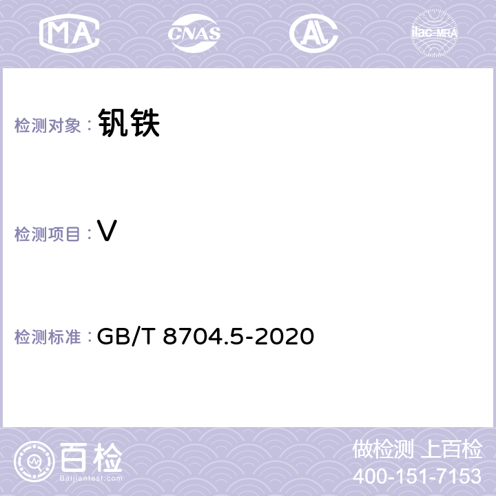 V 钒铁 钒含量的测定 硫酸亚铁铵滴定法和电位滴定法 GB/T 8704.5-2020