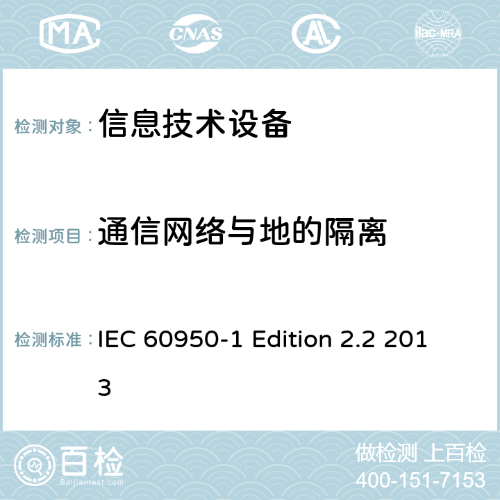 通信网络与地的隔离 信息技术设备 安全 第1部分：通用要求 IEC 60950-1 Edition 2.2 2013 6.1.2