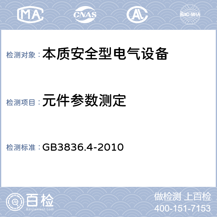 元件参数测定 爆炸性环境 第4部分：由本质安全型“i”保护的设备 GB3836.4-2010 10.4