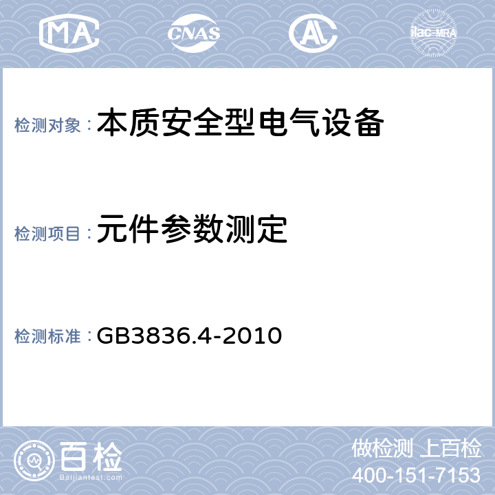 元件参数测定 GB 3836.4-2010 爆炸性环境 第4部分:由本质安全型“i”保护的设备