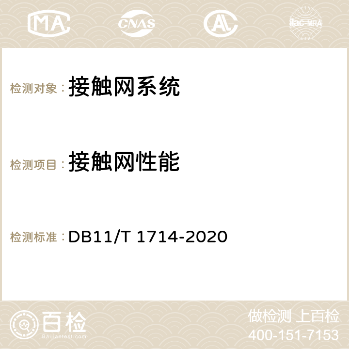 接触网性能 《城市轨道交通工程动态验收技术规范》 DB11/T 1714-2020