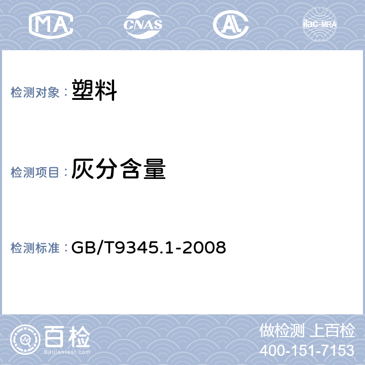 灰分含量 塑料 灰分的测定 第1部分：通用方法 GB/T9345.1-2008