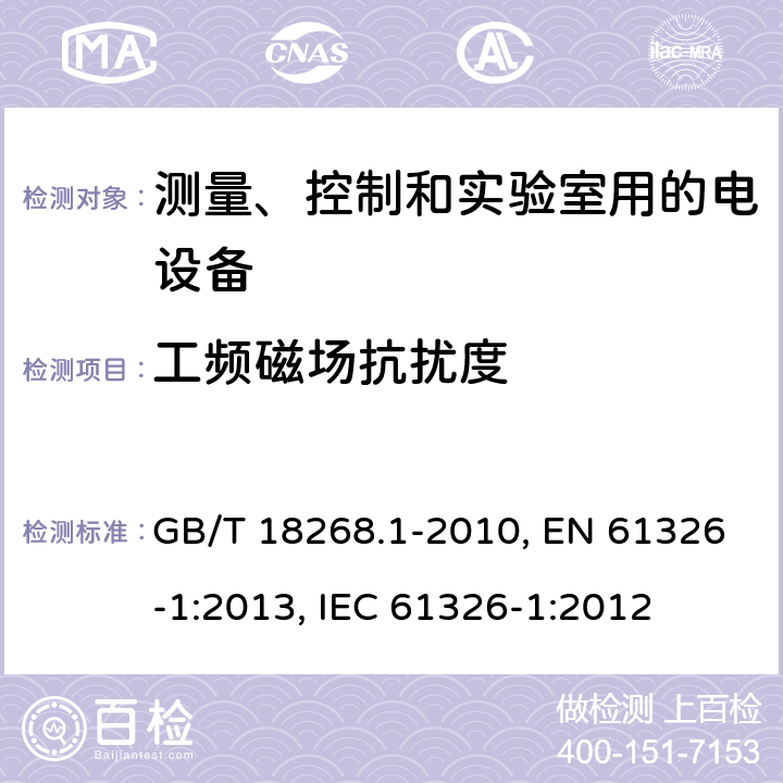 工频磁场抗扰度 测量、控制和实验室用的电设备 电磁兼容性要求 第1部分：通用要求 GB/T 18268.1-2010, EN 61326-1:2013, IEC 61326-1:2012 第6章