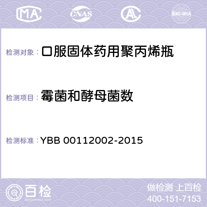 霉菌和酵母菌数 口服固体药用聚丙烯瓶 YBB 00112002-2015