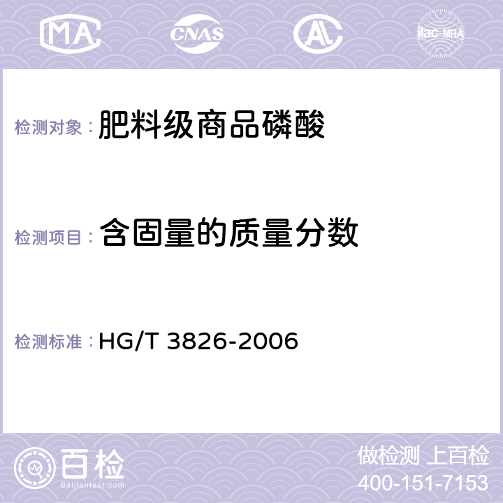 含固量的质量分数 《肥料级商品磷酸》 HG/T 3826-2006 4.5