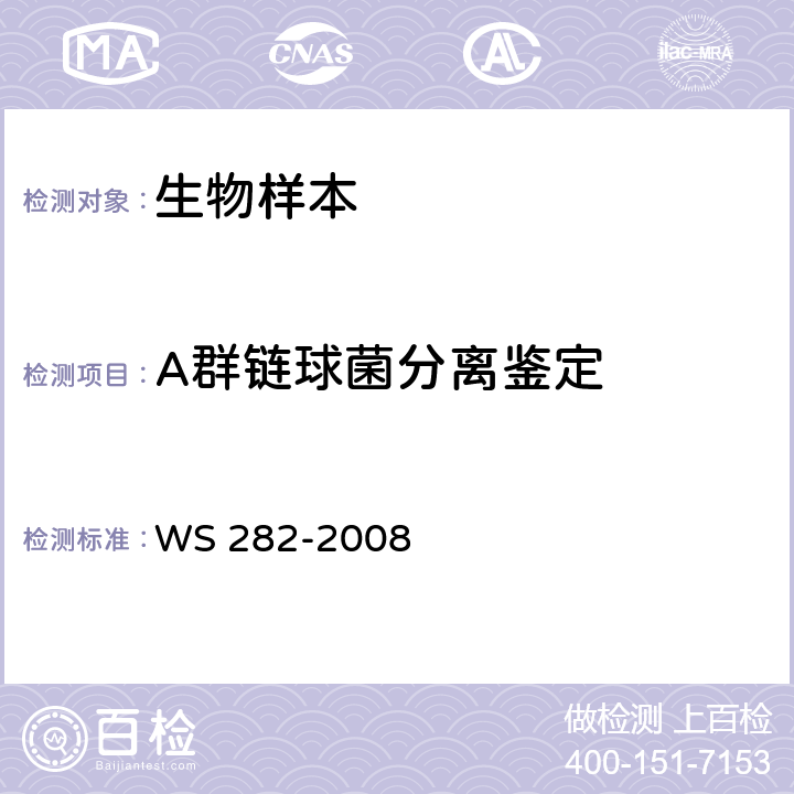A群链球菌分离鉴定 猩红热诊断标准 WS 282-2008 附录A