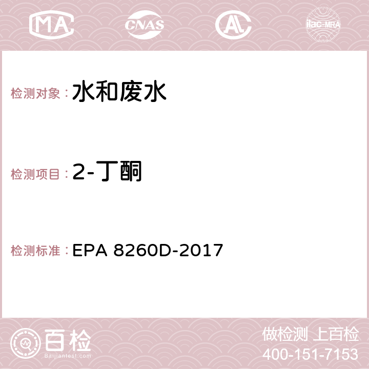 2-丁酮 EPA 8260D-2017 挥发性有机物 吹扫捕集气相色谱/质谱法 