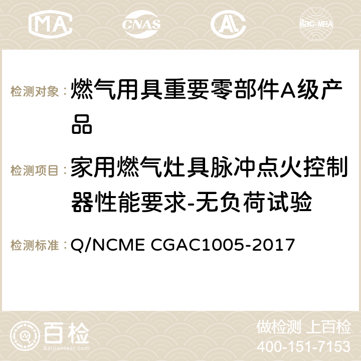 家用燃气灶具脉冲点火控制器性能要求-无负荷试验 燃气用具重要零部件A级产品技术要求 Q/NCME CGAC1005-2017 4.3.14