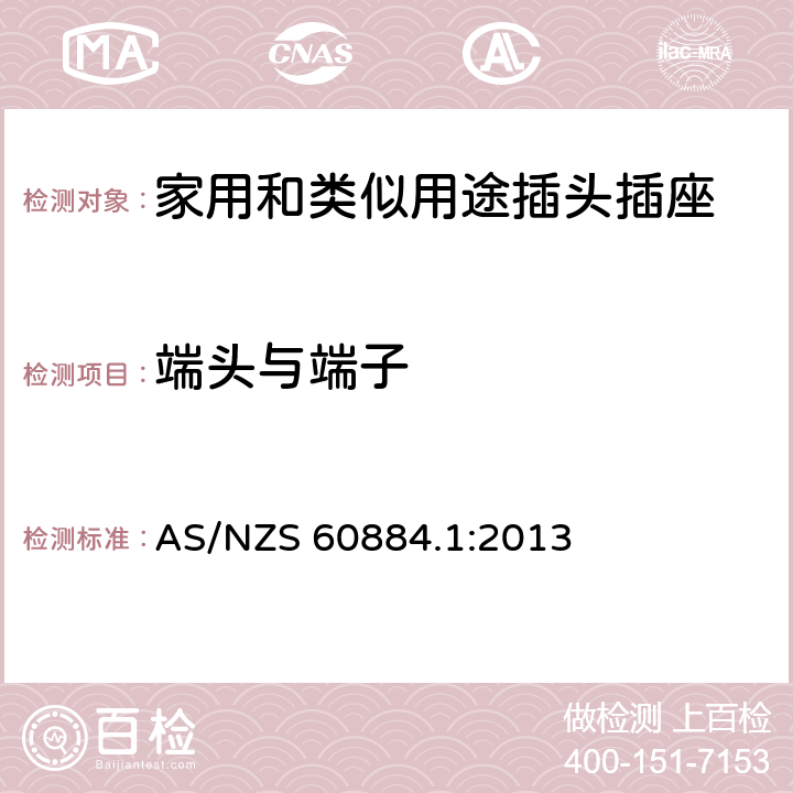 端头与端子 家用和类似用途插头插座 第1部分：通用要求 AS/NZS 60884.1:2013 12