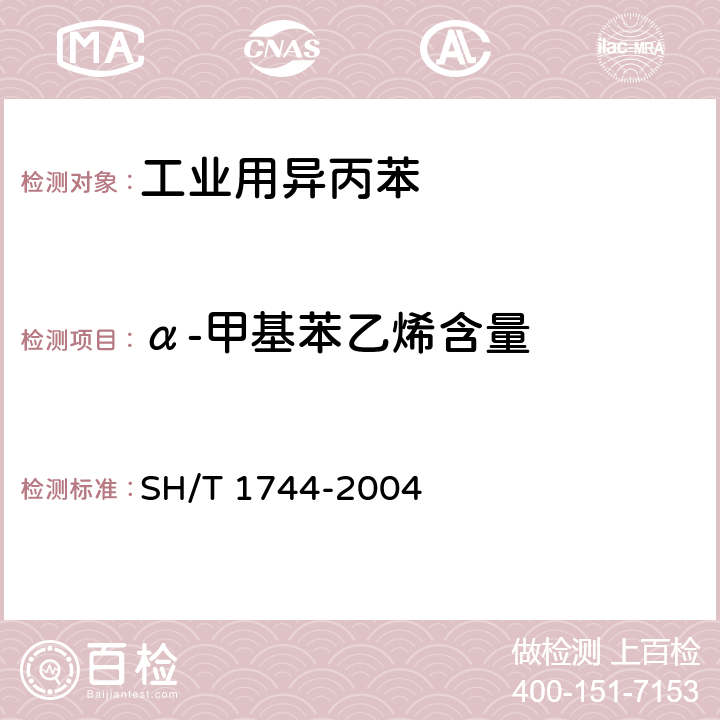 α-甲基苯乙烯含量 《工业用异丙苯》 SH/T 1744-2004 3