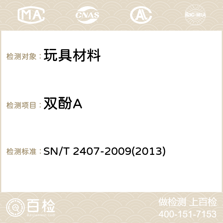 双酚A 玩具中苯酚和双酚A的测定 SN/T 2407-2009(2013)