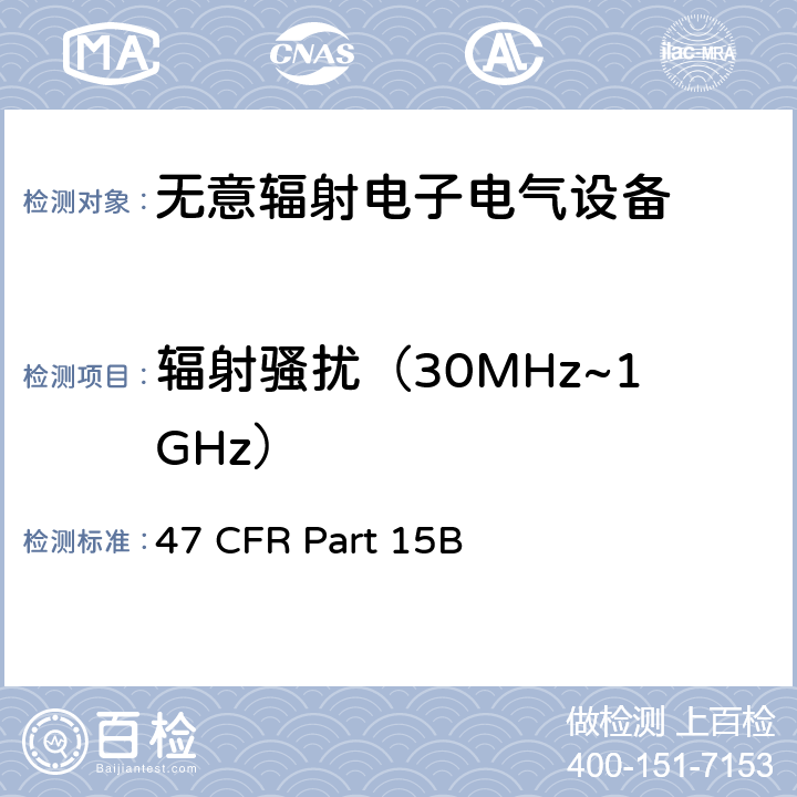 辐射骚扰（30MHz~1GHz） 无意辐射电子电气设备 47 CFR Part 15B 15.109