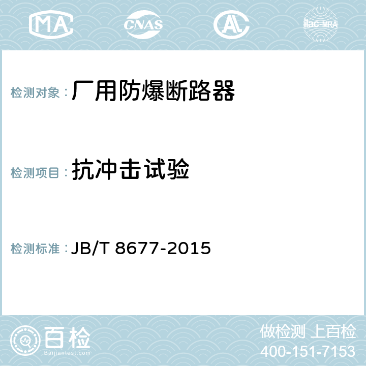 抗冲击试验 厂用防爆断路器 JB/T 8677-2015 5.20